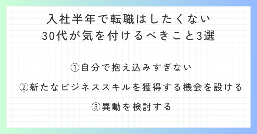 見出し「入社半年で転職はしたくない30代が気を付けるべきこと3選」の概要