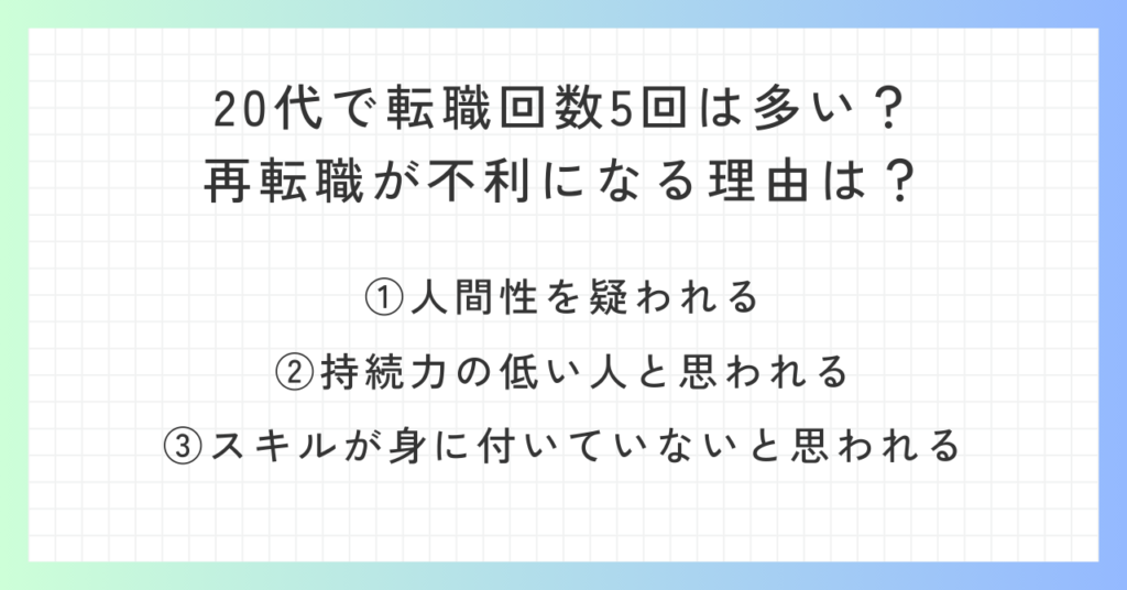見出し「20代で転職回数5回は多い？再転職が不利になる理由は？」の概要