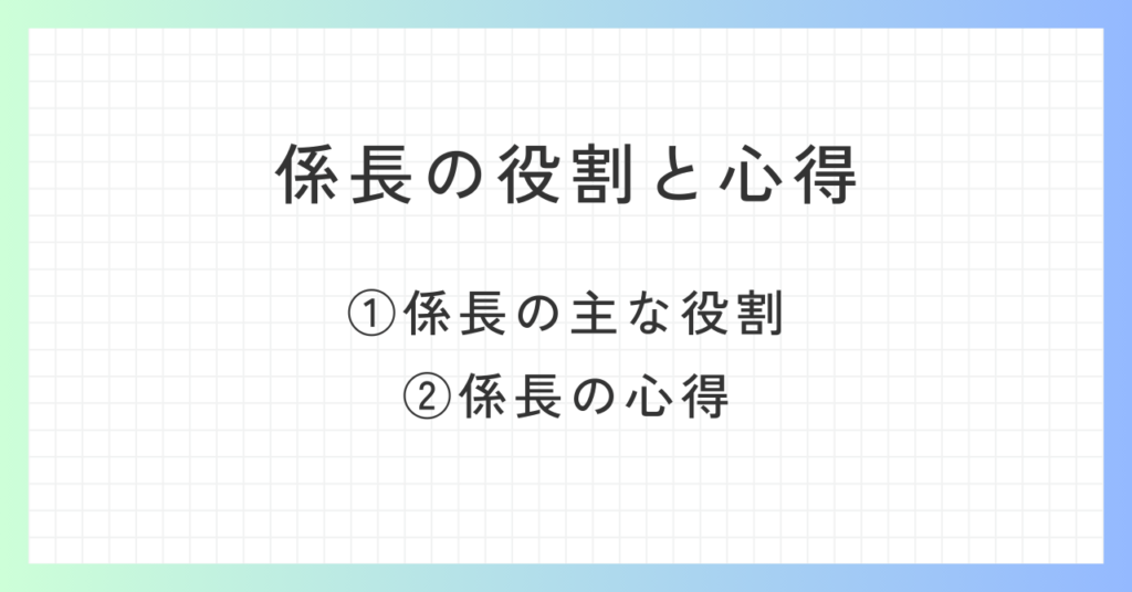 見出し「係長の役割と心得」の概要