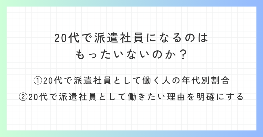 見出し「20代で派遣社員になるのはもったいないのか？」の概要