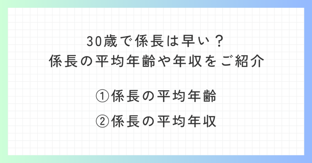 見出し「30歳で係長は早い？係長の平均年齢や年収をご紹介」の概要