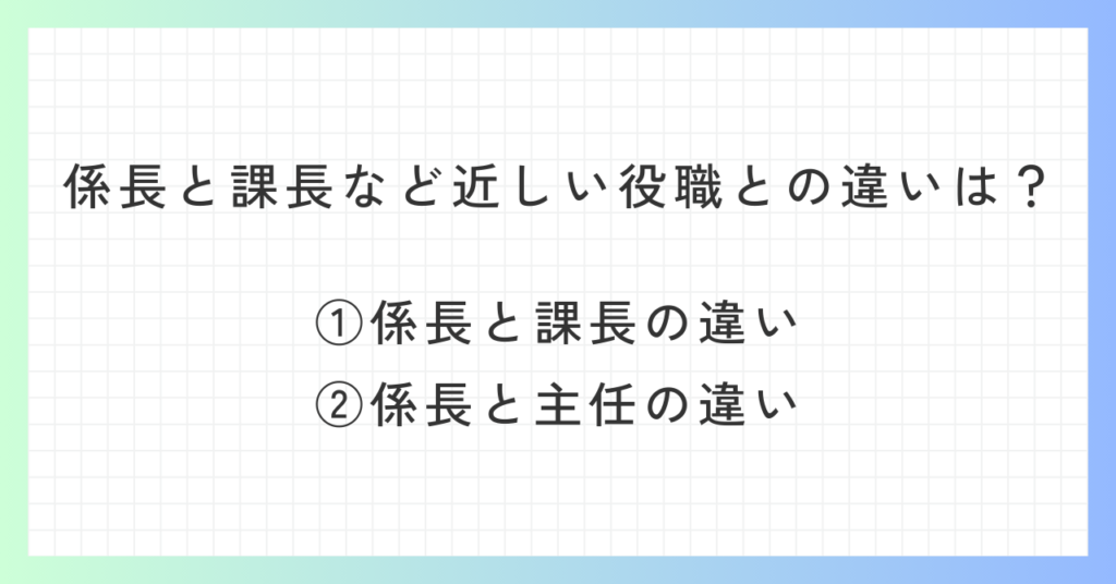 見出し「係長と課長など近しい役職との違いは？」の概要