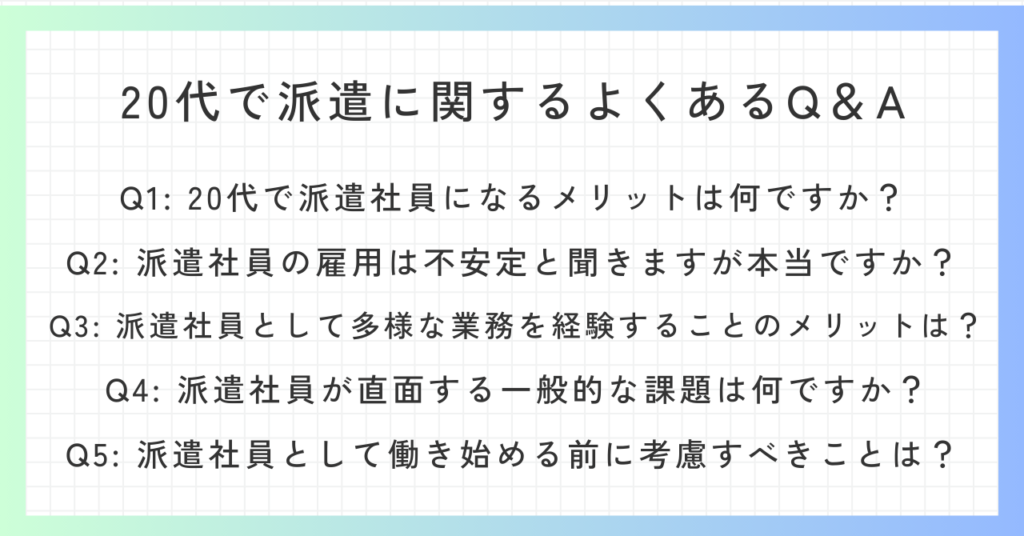 見出し「20代で派遣に関するよくあるQ＆A」の概要