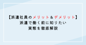 【派遣社員のメリット＆デメリット】派遣で働く前に知りたい実態を徹底解説