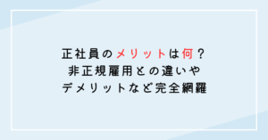 正社員のメリットは何？非正規雇用との違いやデメリットなど完全網羅