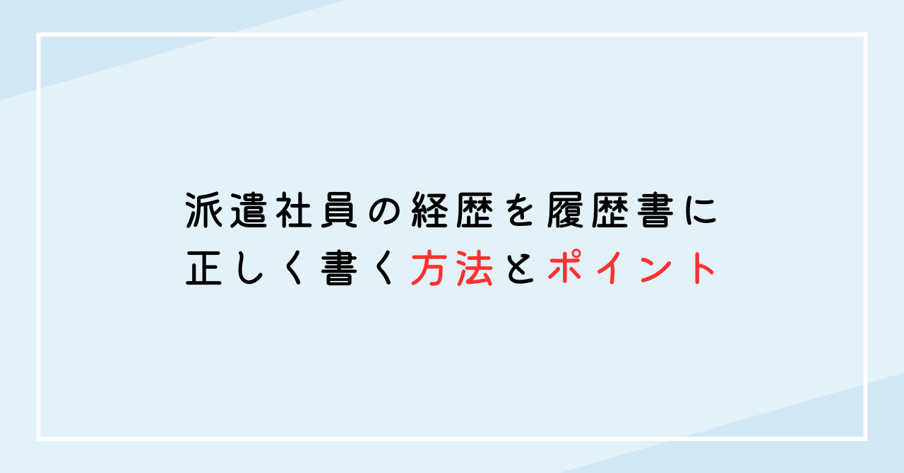 派遣社員の経歴を履歴書に正しく書く方法とポイント