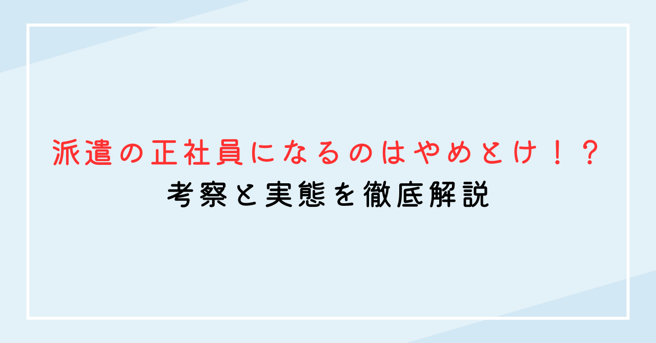 派遣の正社員になるのはやめとけ！？考察と実態を徹底解説