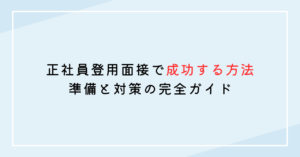 正社員登用面接で成功する方法：準備と対策の完全ガイド