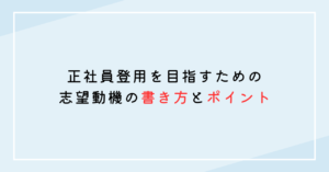 正社員登用を目指すための志望動機の書き方とポイント