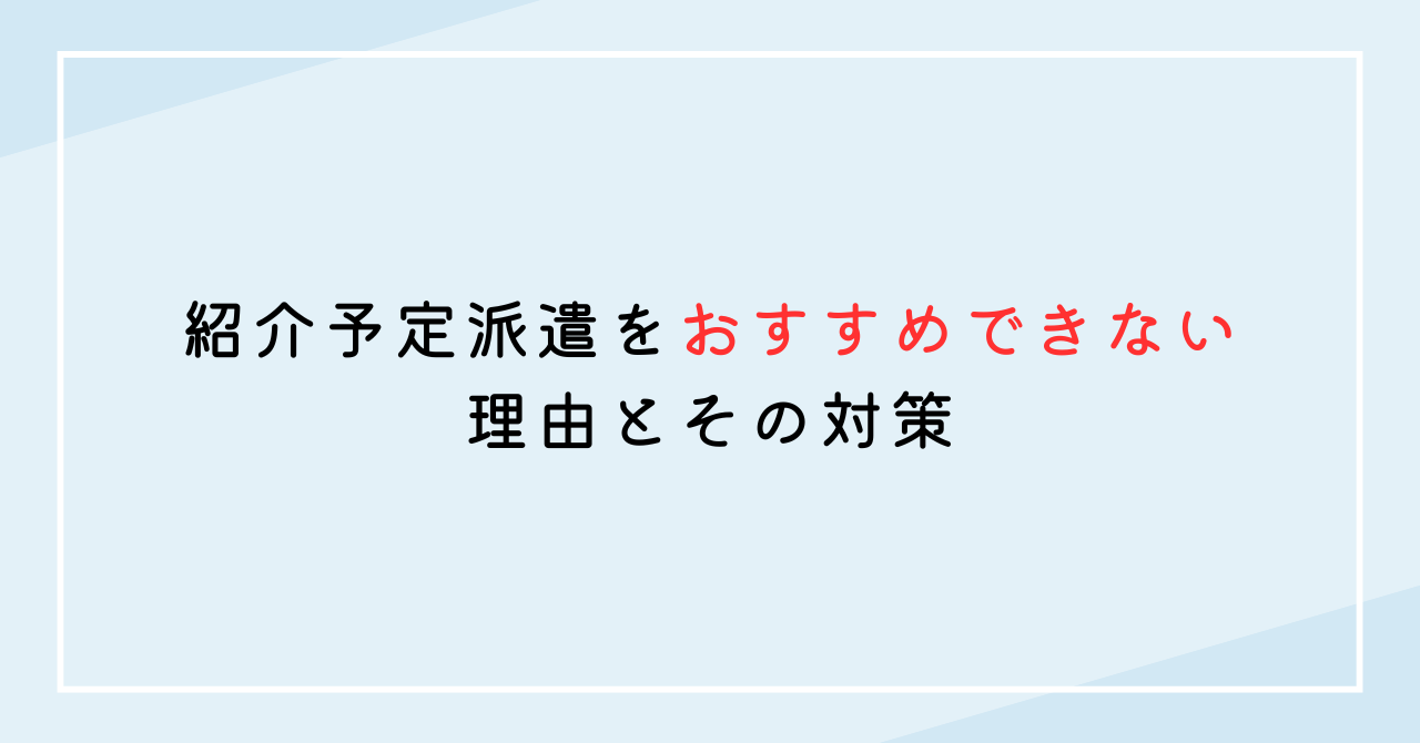 紹介予定派遣はおすすめできない理由とその対策