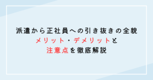 派遣から正社員への引き抜きの全貌：メリット・デメリットと注意点を徹底解説