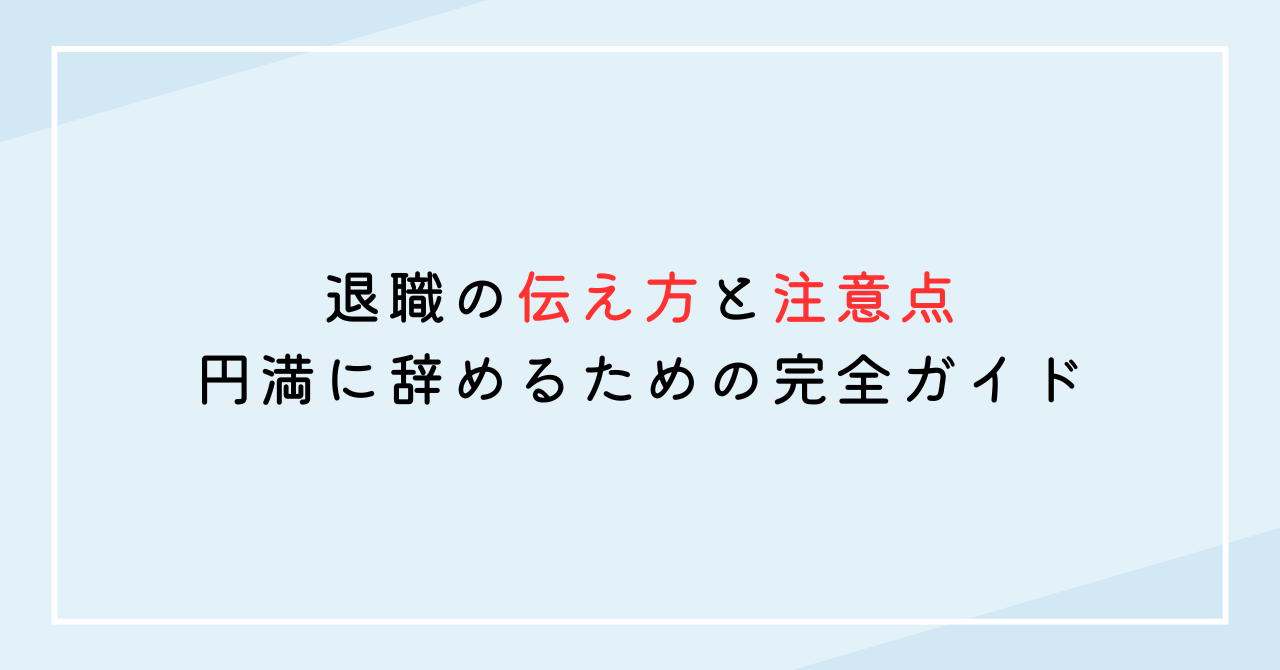 退職の伝え方と注意点: 円満に辞めるための完全ガイド