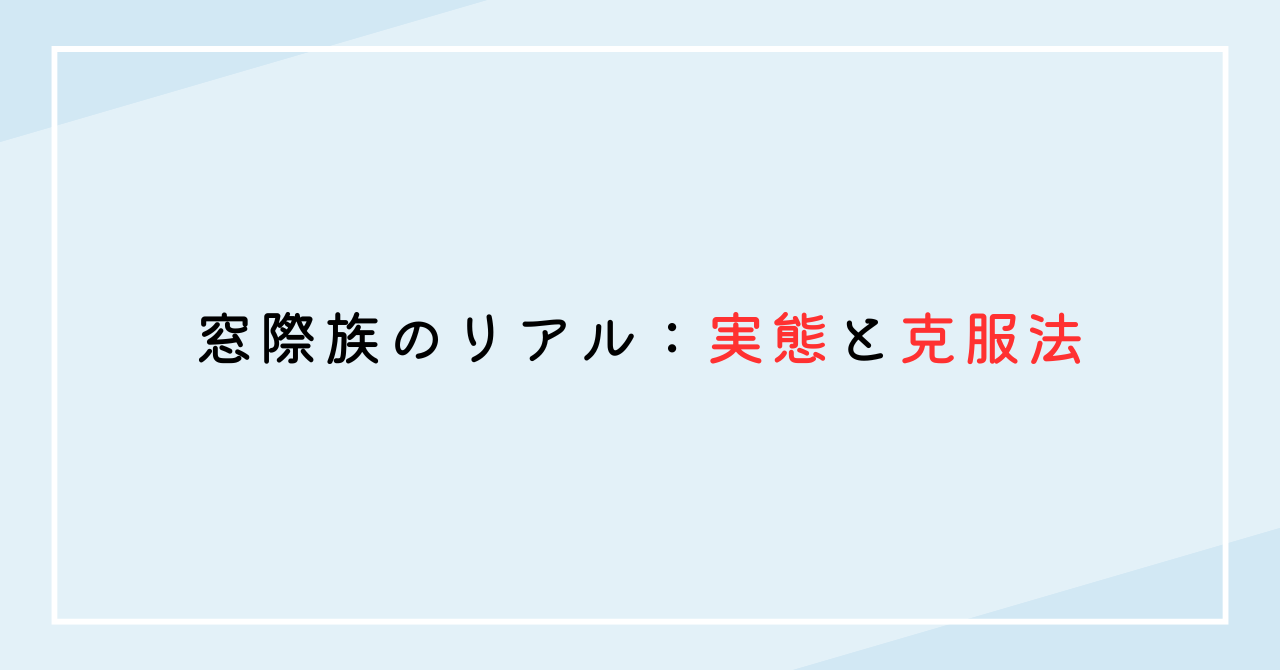 窓際族のリアル：実態と克服法