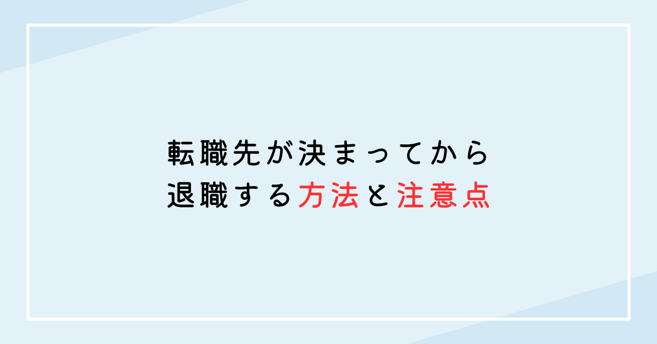 転職先が決まってから退職する方法と注意点