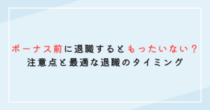 ボーナス前に退職するともったいない？注意点と最適な退職のタイミング