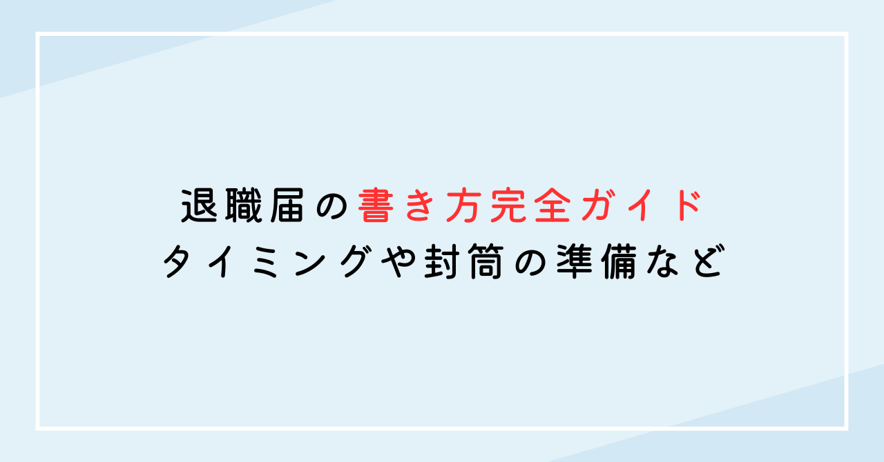 退職届の書き方完全ガイド｜タイミングや封筒の準備など