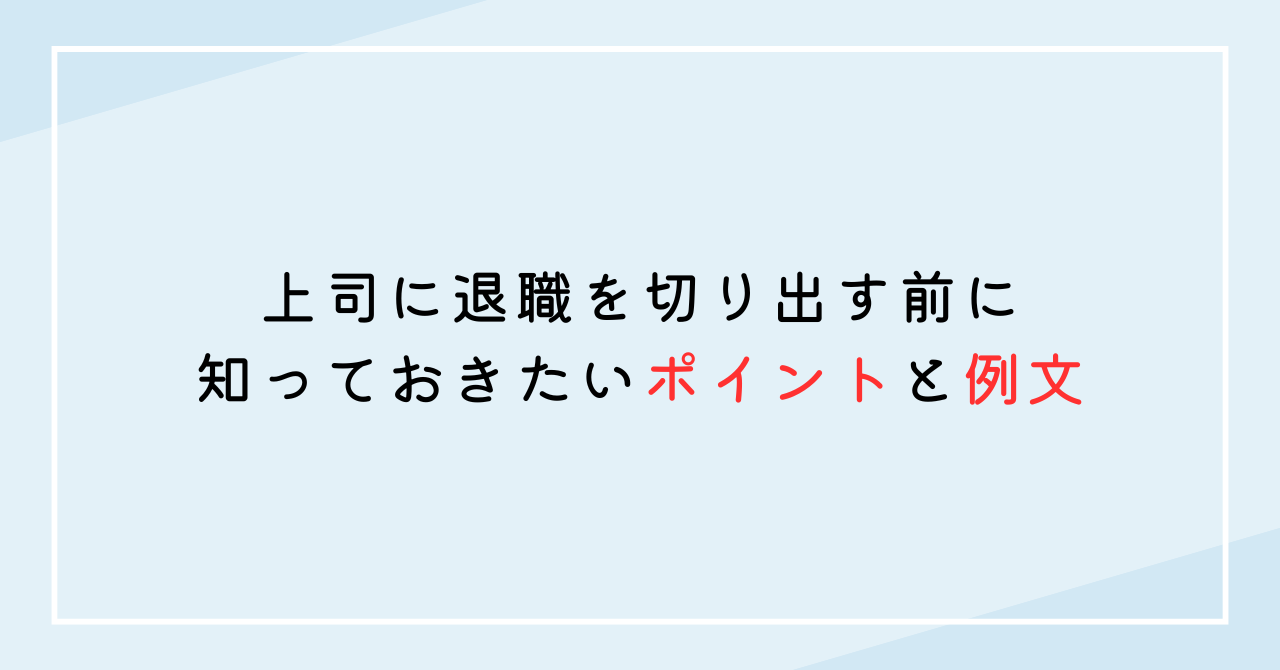 上司に退職を切り出す前に知っておきたいポイントと例文