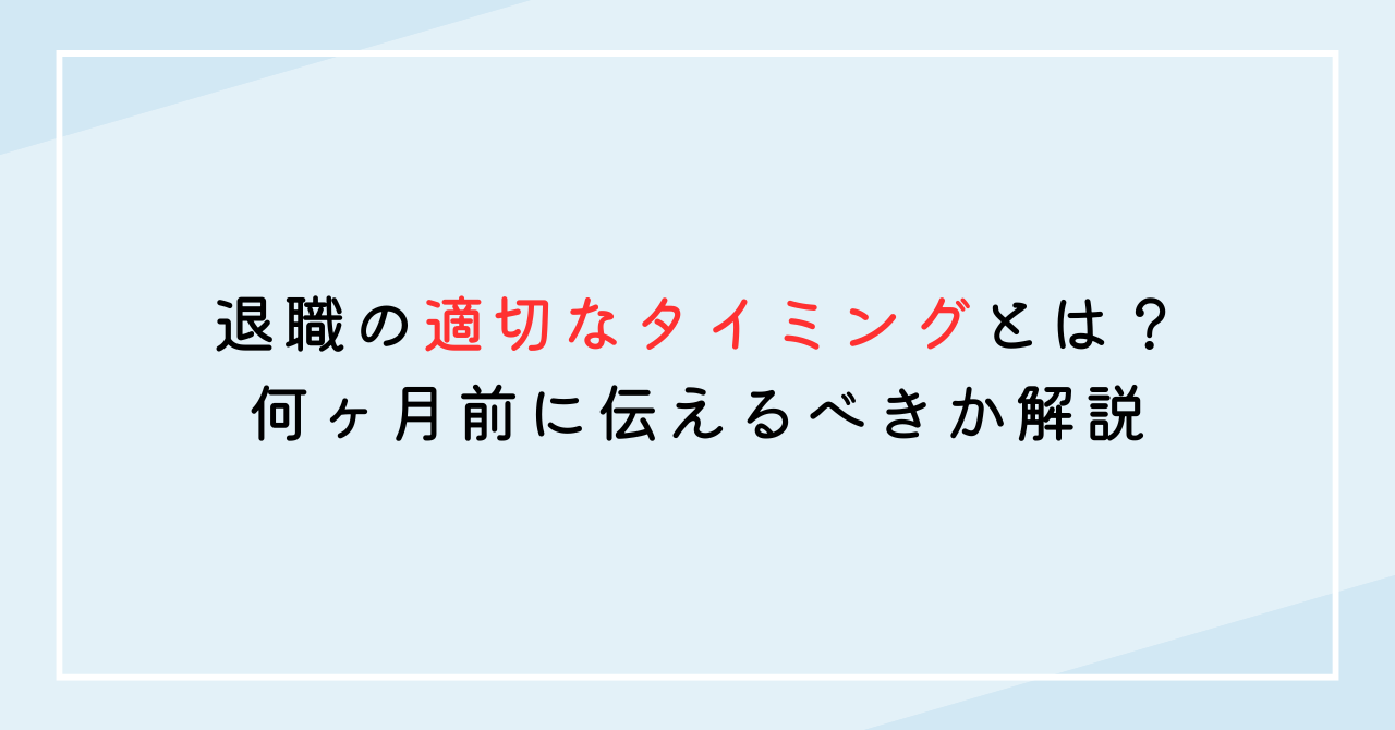 退職の適切なタイミングとは？何ヶ月前に伝えるべきか解説