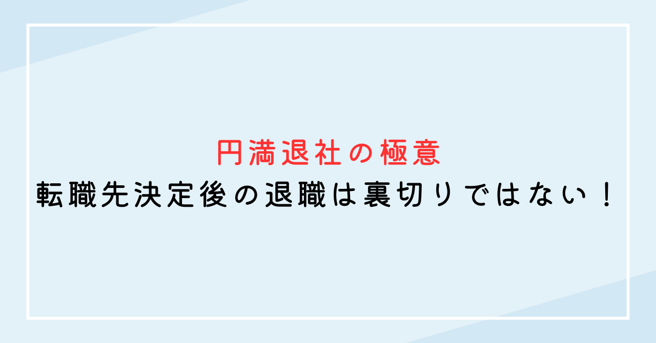 転職先決定後の退職は裏切りではない！円満退社の極意