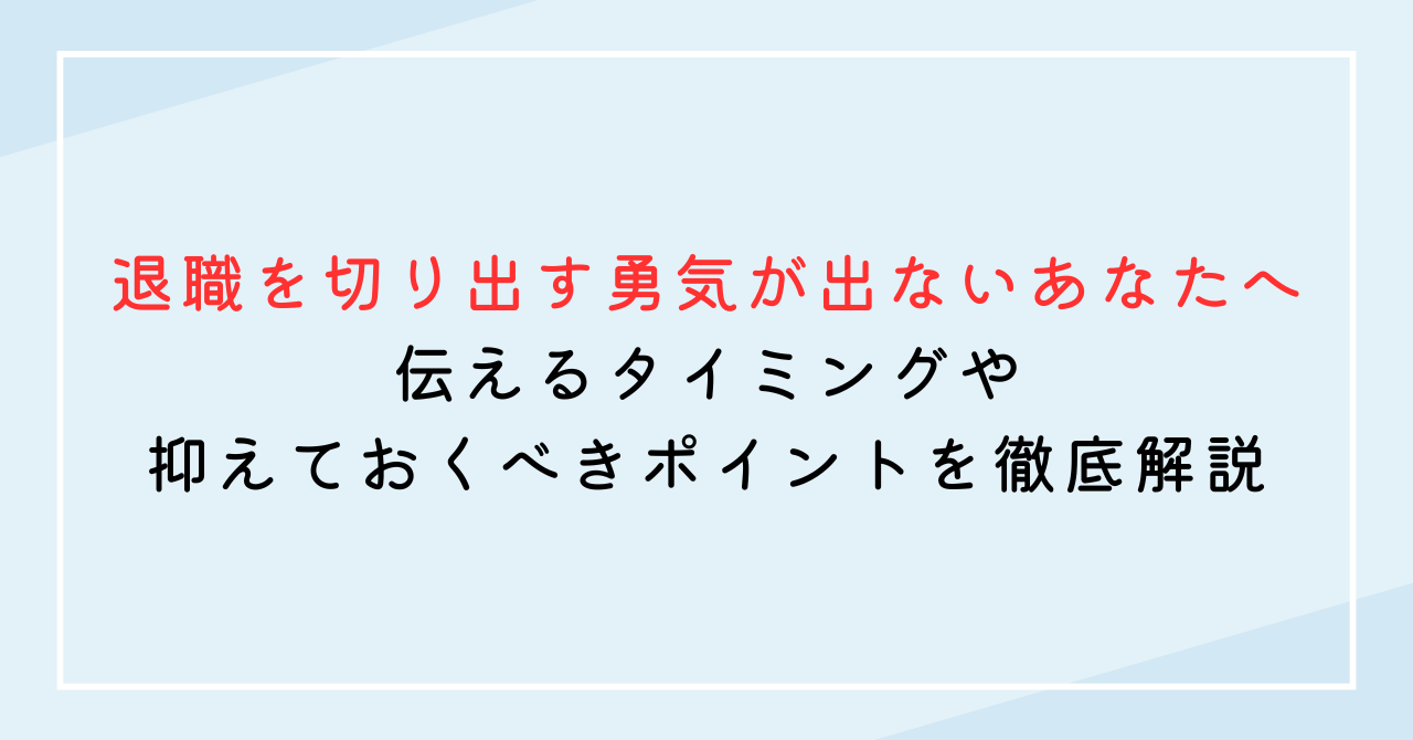 退職を切り出す勇気が出ないあなたへ。伝えるタイミングや抑えておくべきポイントを徹底解説