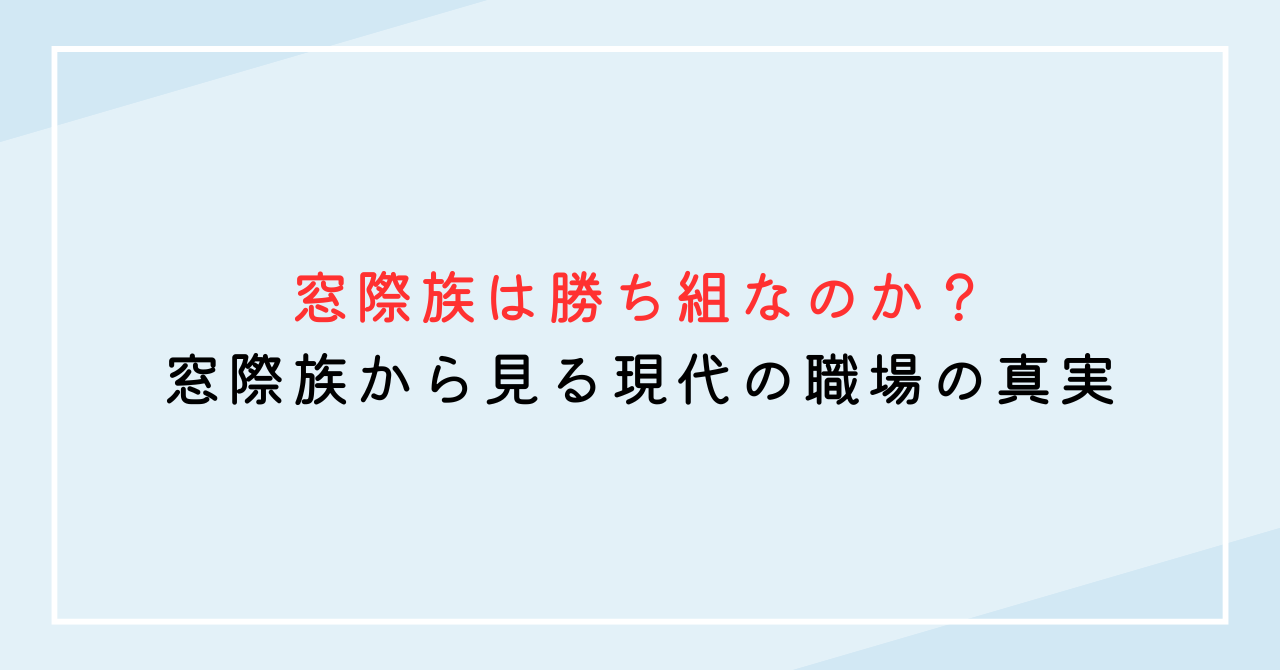 窓際族は勝ち組なのか？窓際族から見る現代の職場の真実