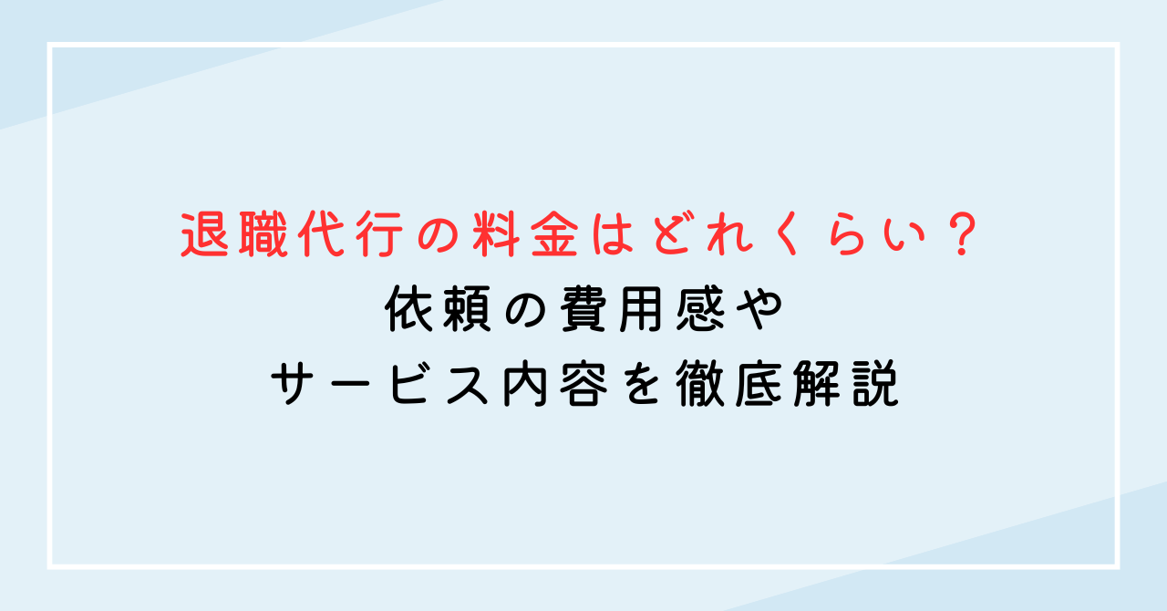 退職代行の料金はどれくらい？依頼の費用感やサービス内容を徹底解説