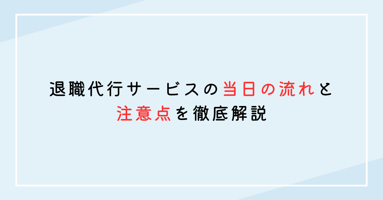 退職代行サービスの当日の流れと注意点を徹底解説