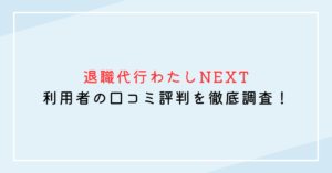 退職代行わたしNEXTの口コミ評判を徹底調査！利用者の声からわかるメリット・デメリット