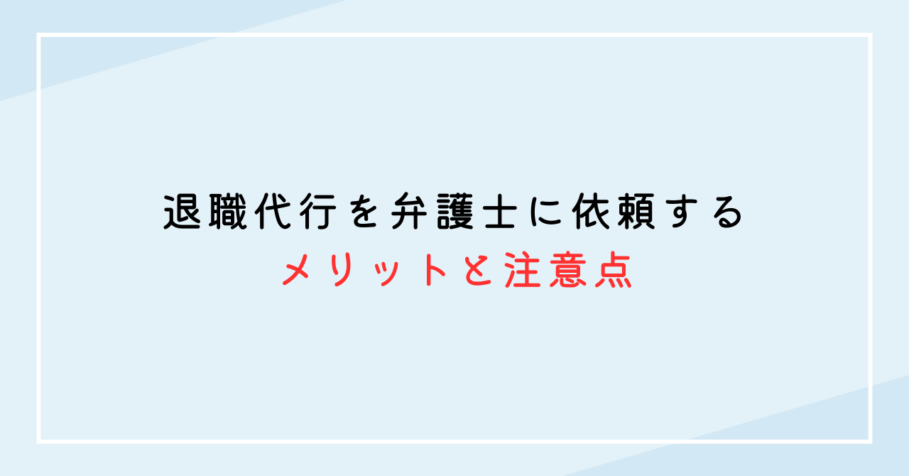 退職代行を弁護士に依頼するメリットと注意点