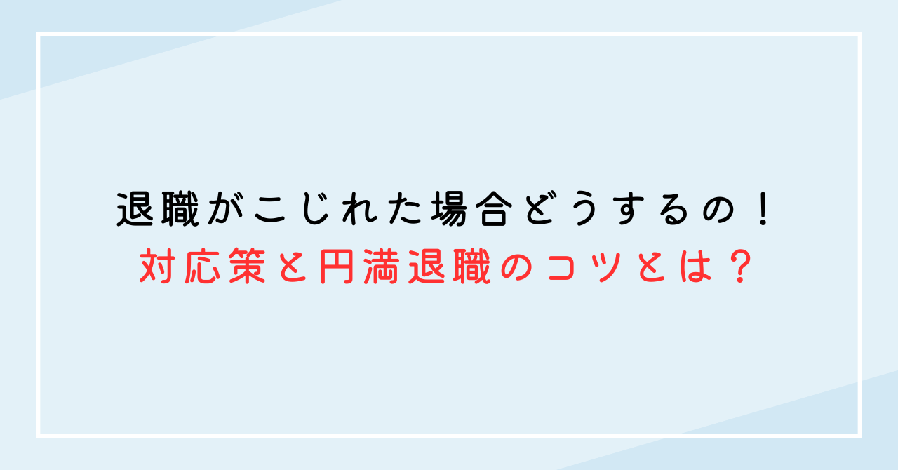 退職がこじれた場合どうするの！対応策と円満退職のコツとは？