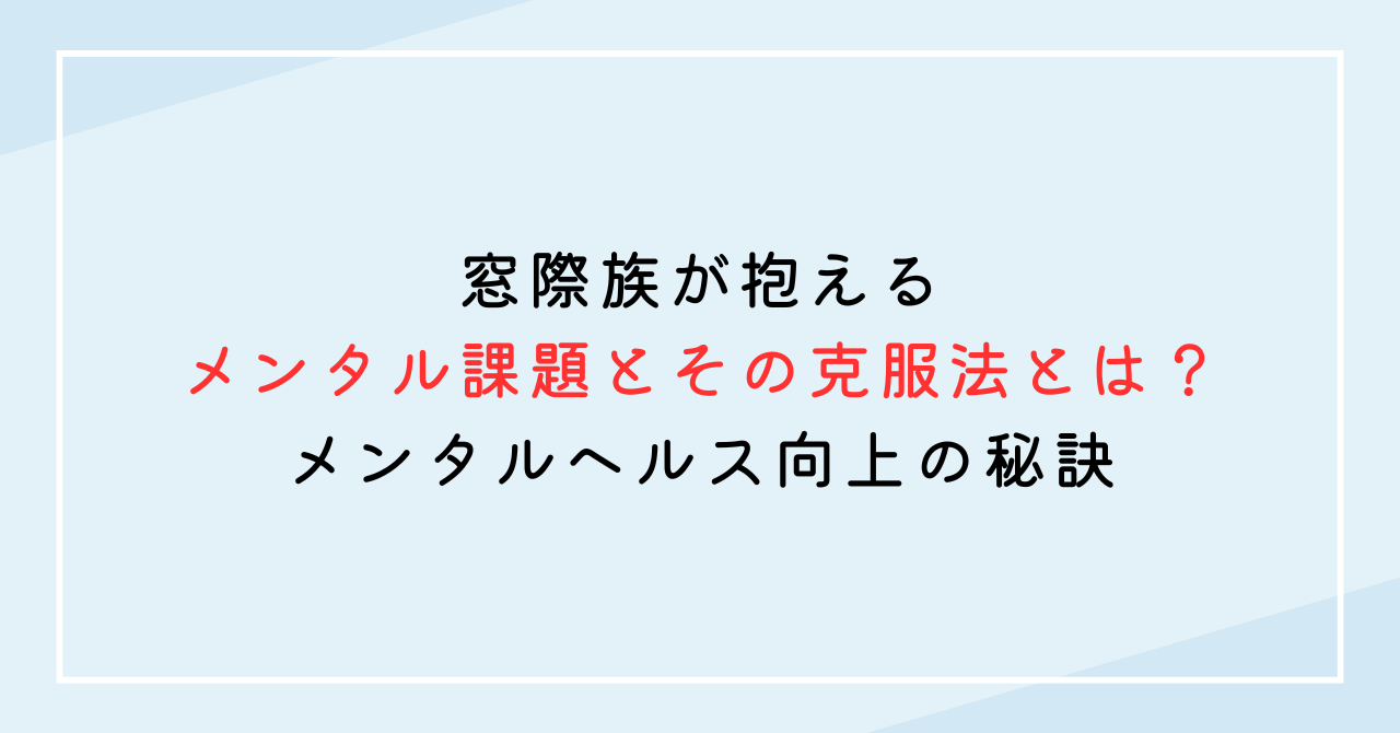 窓際族が抱えるメンタル課題とその克服法とは？メンタルヘルス向上の秘訣