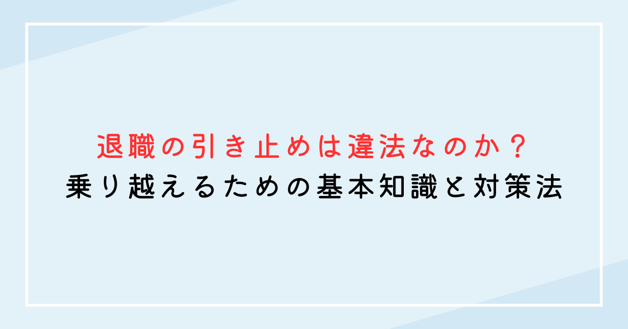 退職の引き止めは違法なのか？乗り越えるための基本知識と対策法