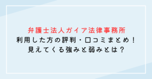 弁護士法人ガイア法律事務所の評判・口コミまとめ！実際に利用した方の声から見えてくる強みと弱み