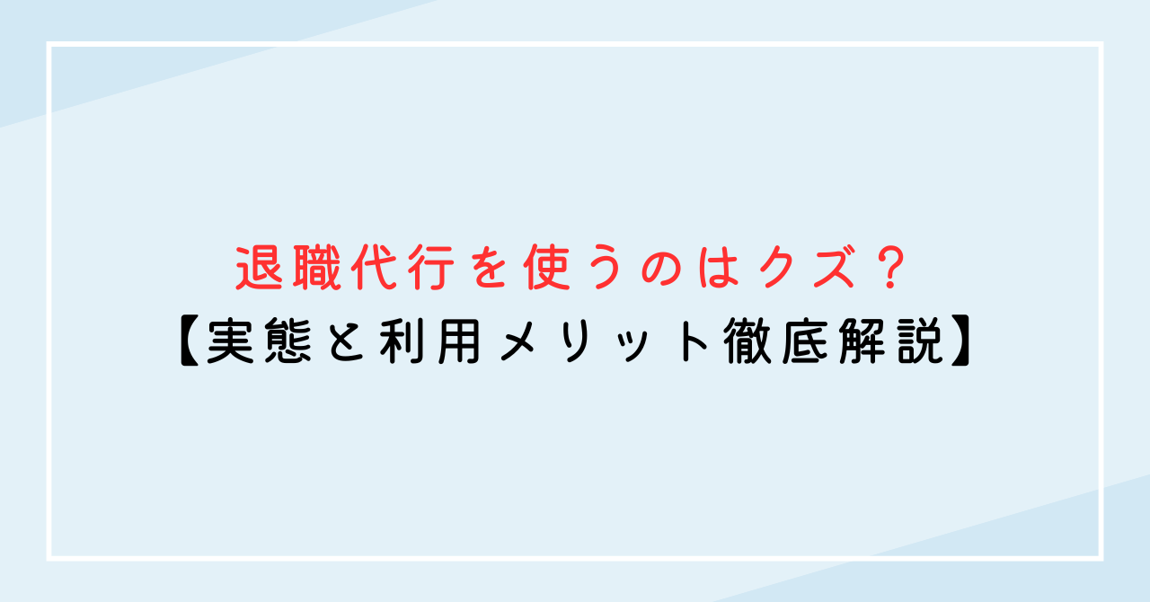 退職代行を使うのはクズ？【実態と利用メリット徹底解説】