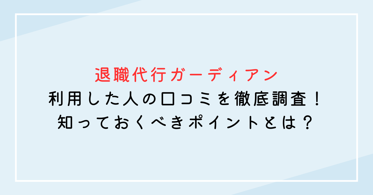 退職代行ガーディアンの口コミを徹底調査！利用した人のリアルな体験談からわかる知っておくべきポイントとは？