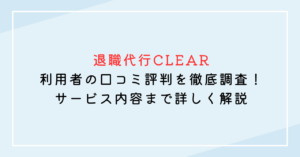 退職代行CLEARの口コミ評判を徹底調査！利用者の声からサービス内容まで詳しく解説