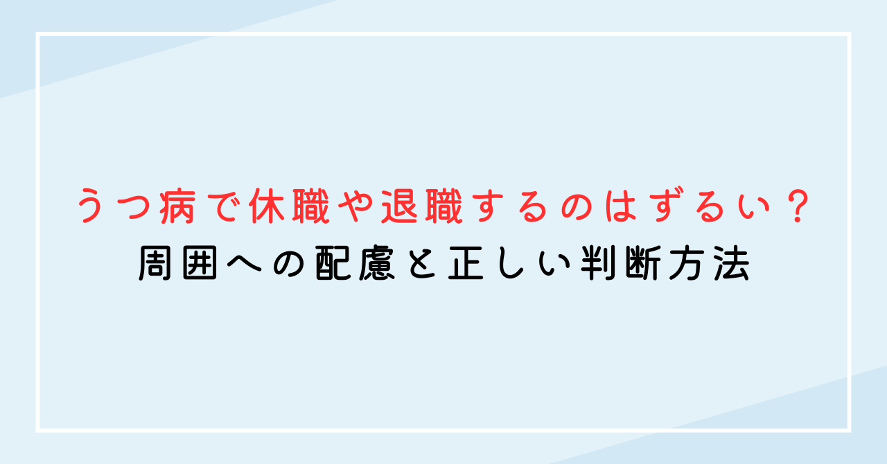 うつ病で休職や退職するのはずるいのか？周囲への配慮と正しい判断方法