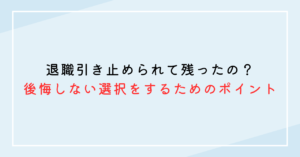 退職引き止められて残ったの？後悔しない選択をするためのポイント