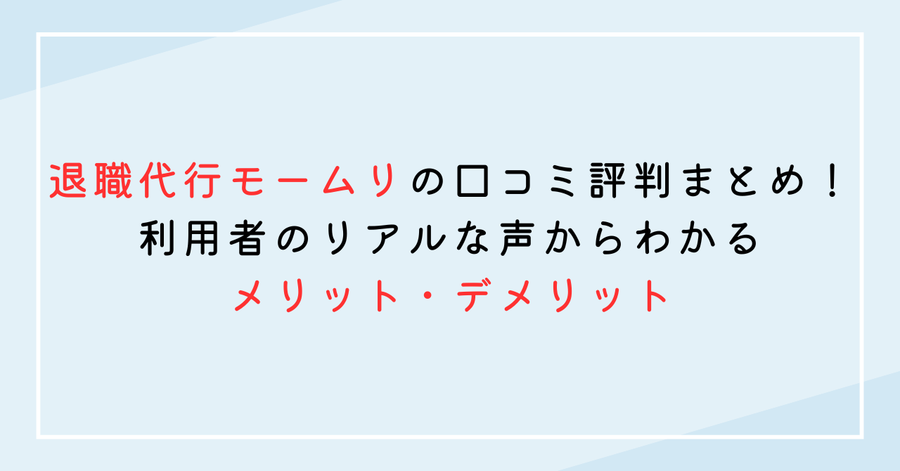 退職代行モームリの口コミ評判まとめ！利用者のリアルな声からわかるメリット・デメリット