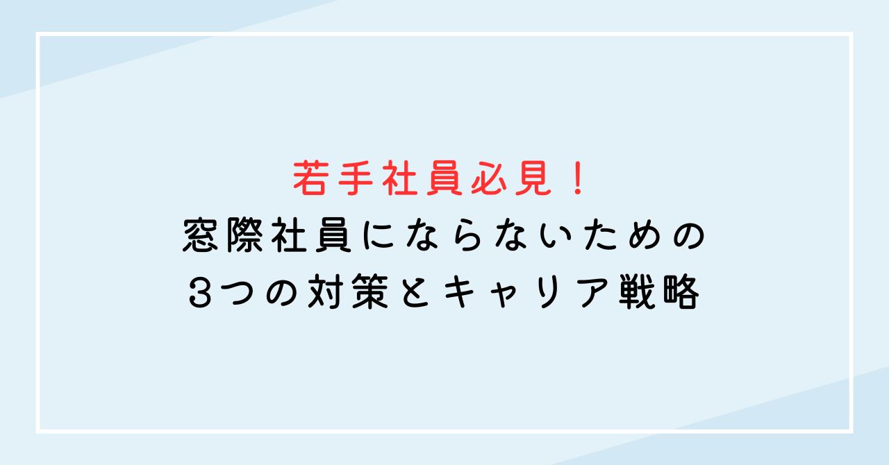 若手社員必見！窓際社員にならないための3つの対策とキャリア戦略