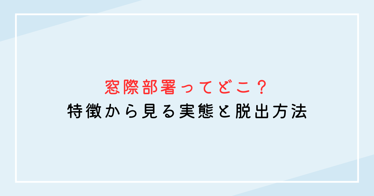 窓際部署ってどこ？特徴から見る実態と脱出方法