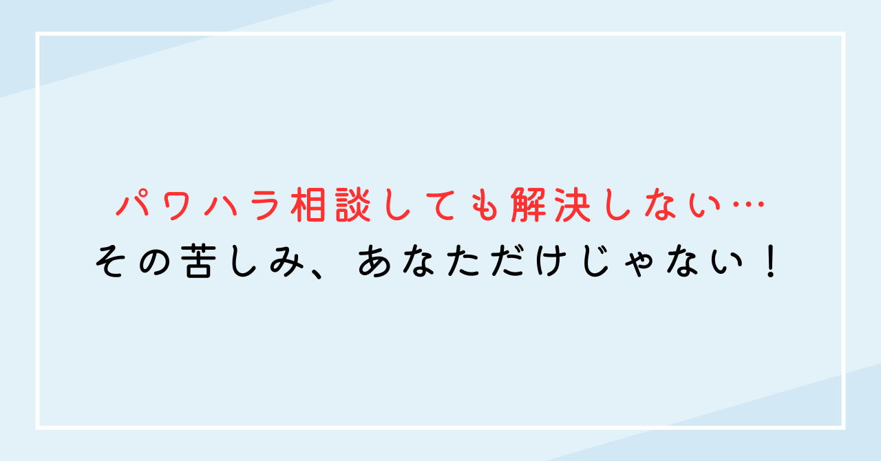 パワハラ相談しても解決しない…その苦しみ、あなただけじゃない！