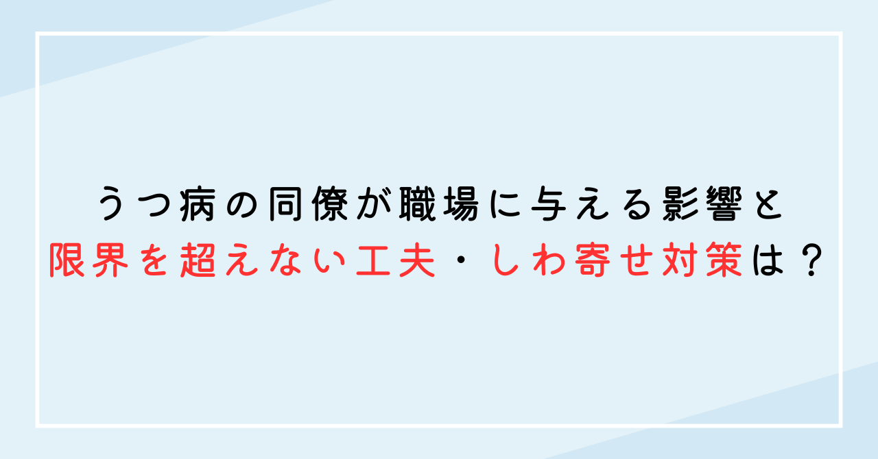 うつ病の同僚が職場に与える影響と限界を超えない工夫・しわ寄せ対策は？