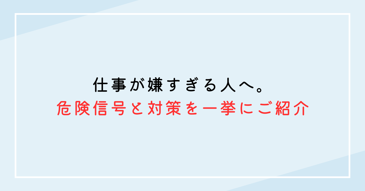 仕事が嫌すぎる人へ。危険信号と心を軽くする対策を一挙にご紹介