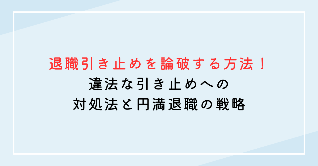 退職引き止めを論破する方法！違法な引き止めへの対処法と円満退職の戦略