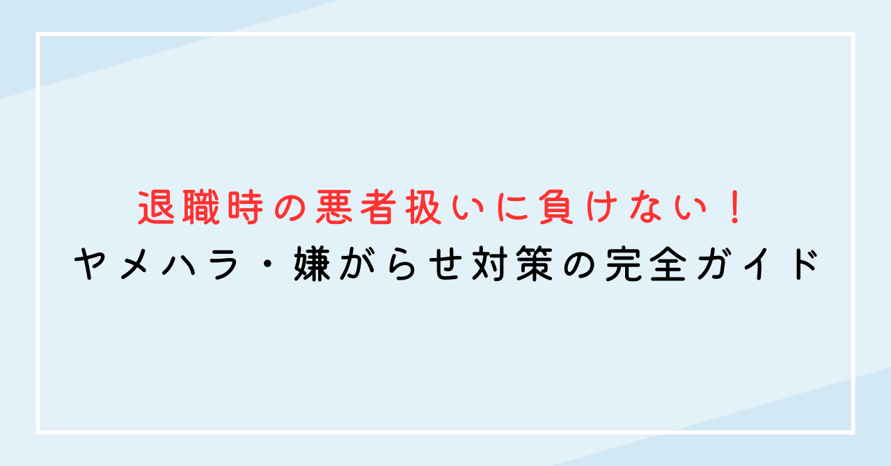 退職時の悪者扱いに負けない！ヤメハラ・嫌がらせ対策の完全ガイド