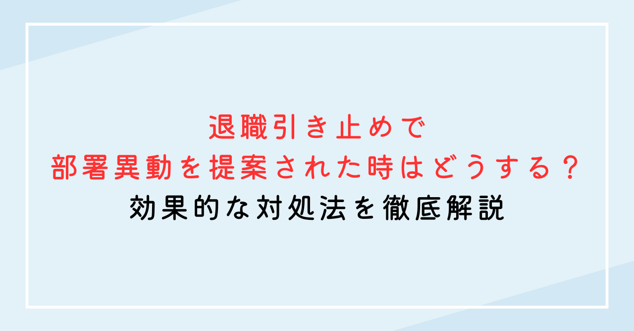 退職引き止めで部署異動を提案された時はどうする？効果的な対処法を徹底解説