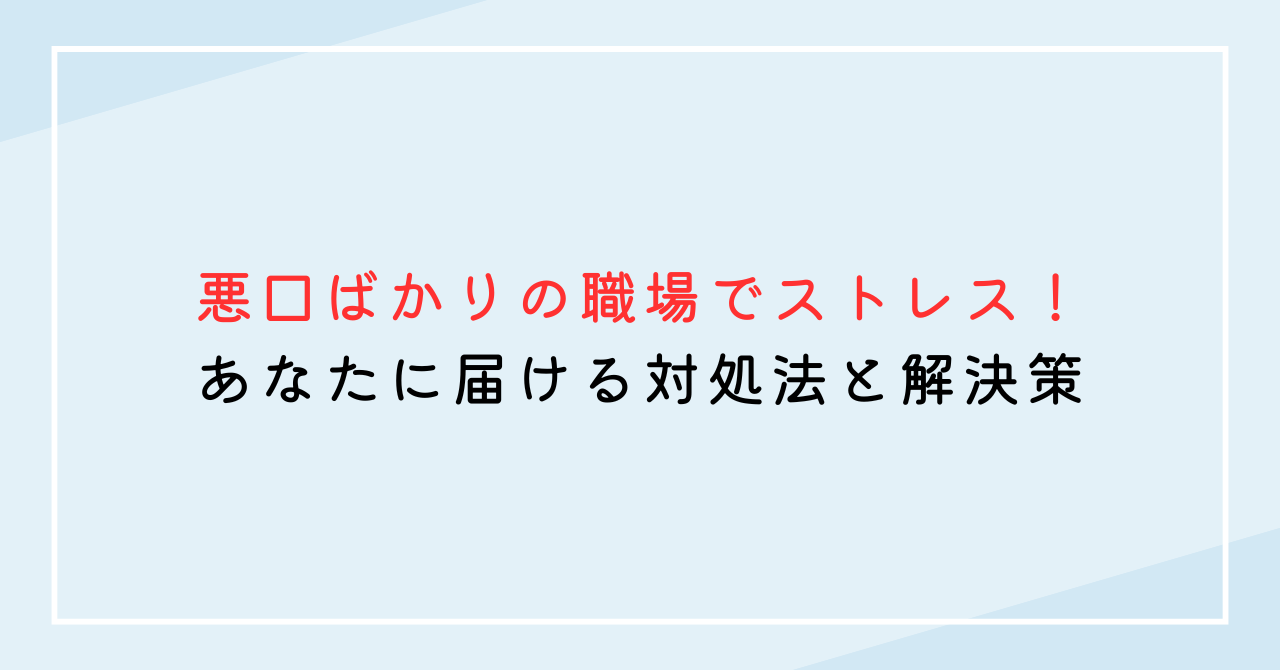 悪口ばかりの職場でストレス！あなたに届ける対処法と解決策