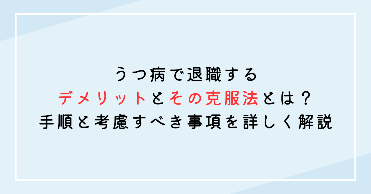 うつ病で退職するデメリットとその克服法とは？手順と考慮すべき事項を詳しく解説