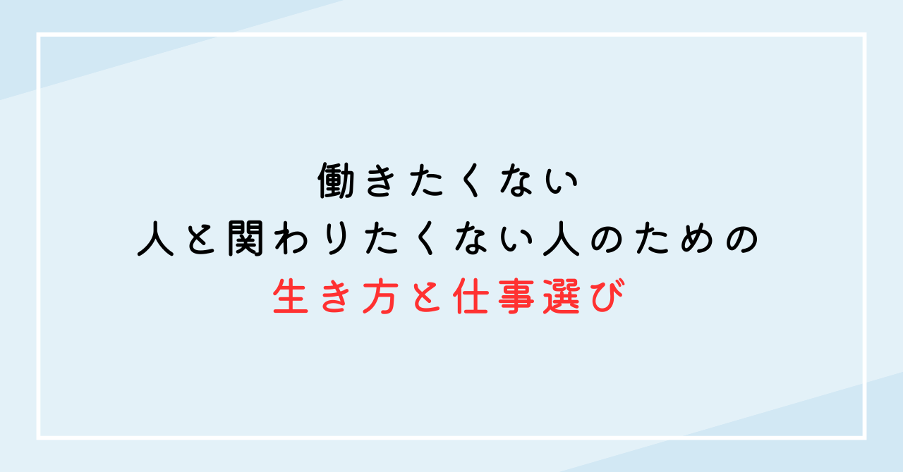 働きたくない、人と関わりたくない人のための生き方と仕事選び